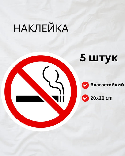 Set of 5 "No Smoking" stickers - 20x20 cm - Waterproof vinyl no-smoking sign for offices, cafes, and homes