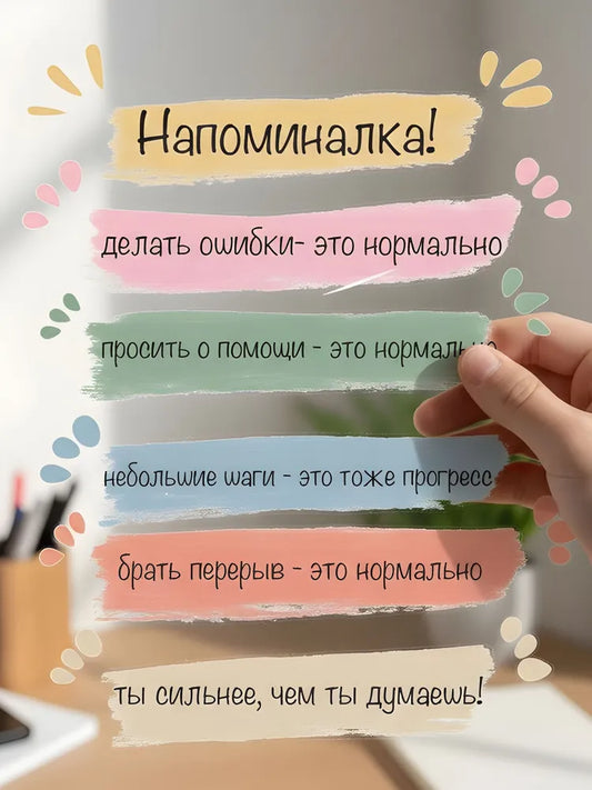 Daily Mental Health Reminder Stickers - Russian Language Affirmation Decals