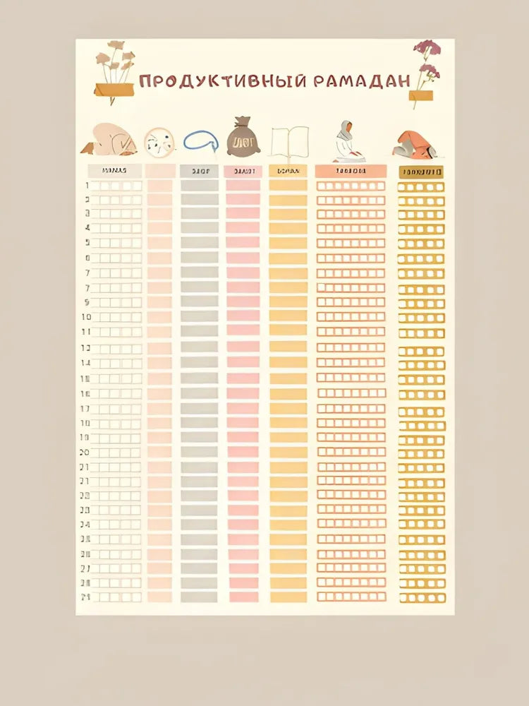 Productive Ramadan Tracker - Russian Language Ibadah Checklist - Minimalist Islamic Prayer & Fasting Goal Sheet
